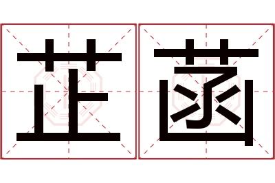 芷 名字 意思|芷的解释